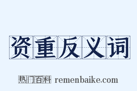 资重反义词是什么意思的图片